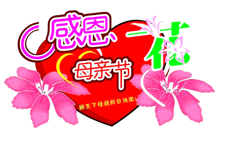 秦皇岛孝敬母亲就是最好的风水-