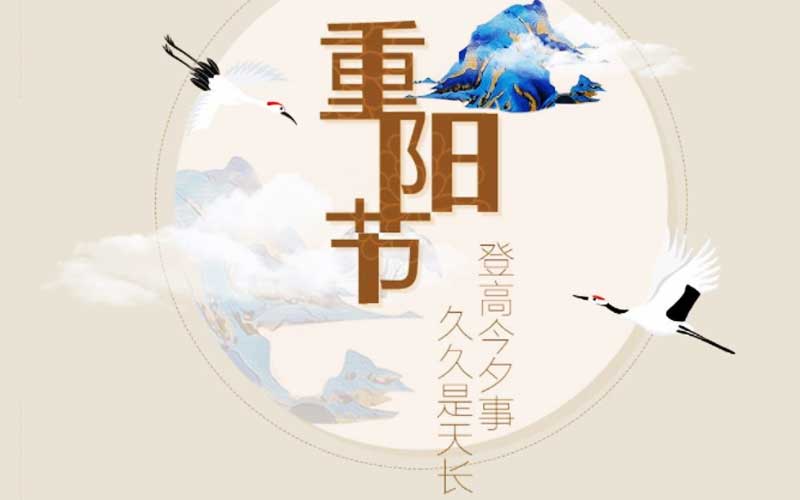 福州分享2019年己亥年重阳节的风水讲究-