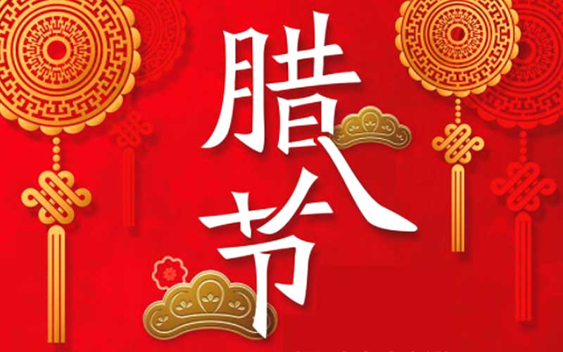 义乌分享中国传统文化腊八节的习俗和禁忌(中国传统文化腊八节的习俗和禁忌)- 义乌分享中国传统文化腊八节的习俗和禁忌(中国传统文化腊八节的习俗和禁忌)-