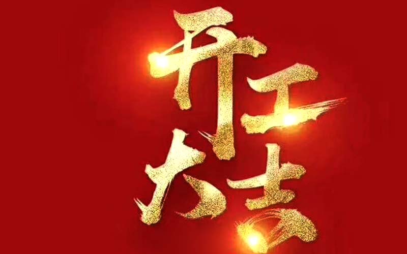 杭州别墅装修开工的风水讲究（杭州别墅房子装修开工的风水讲究）