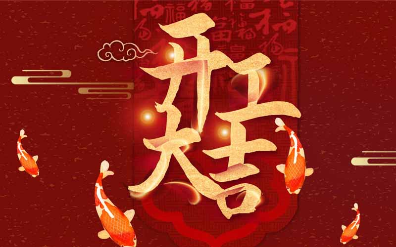秦皇岛2022年春节后适合开工好日子-